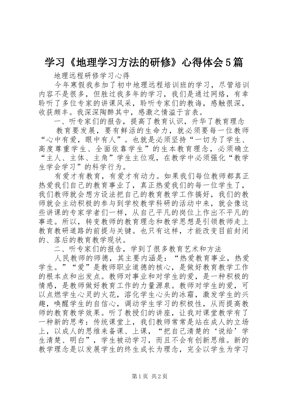 学习《地理学习方法的研修》心得体会5篇_第1页