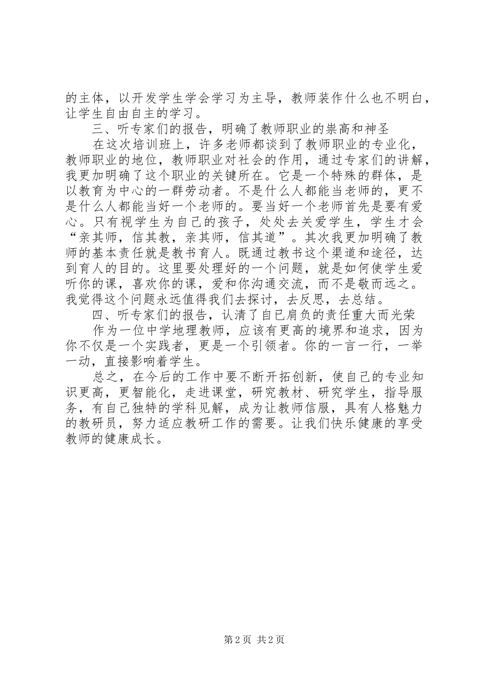 学习《地理学习方法的研修》心得体会5篇_第2页