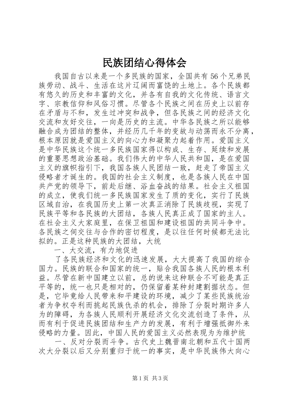 民族团结心得体会_2 (5)_第1页