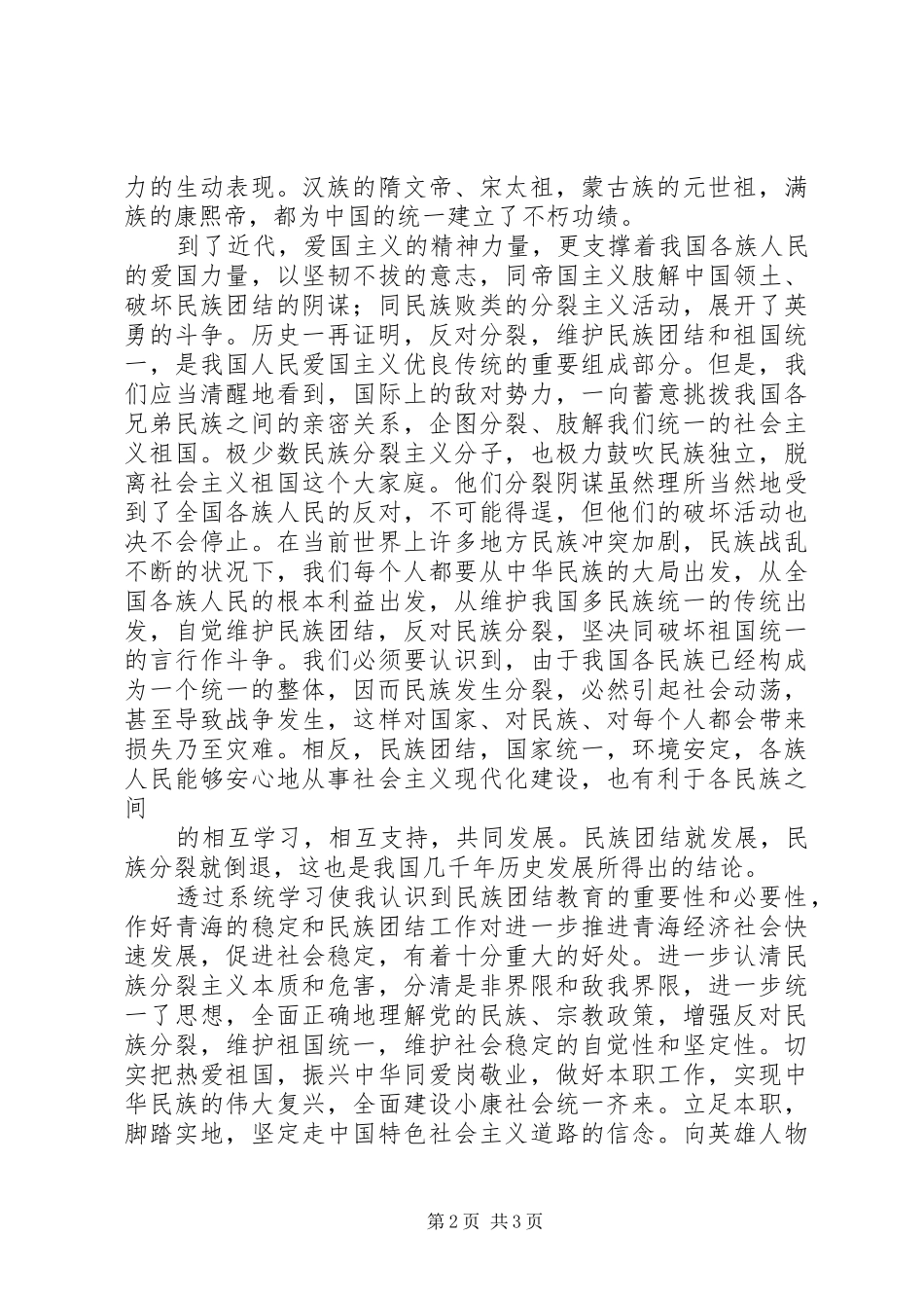 民族团结心得体会_2 (5)_第2页