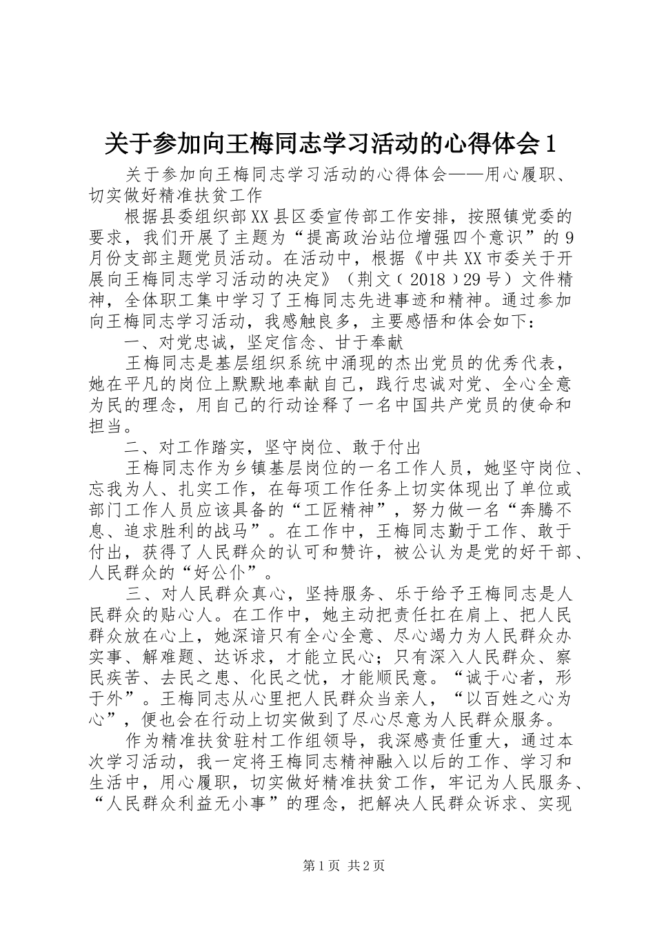 关于参加向王梅同志学习活动的心得体会1_第1页