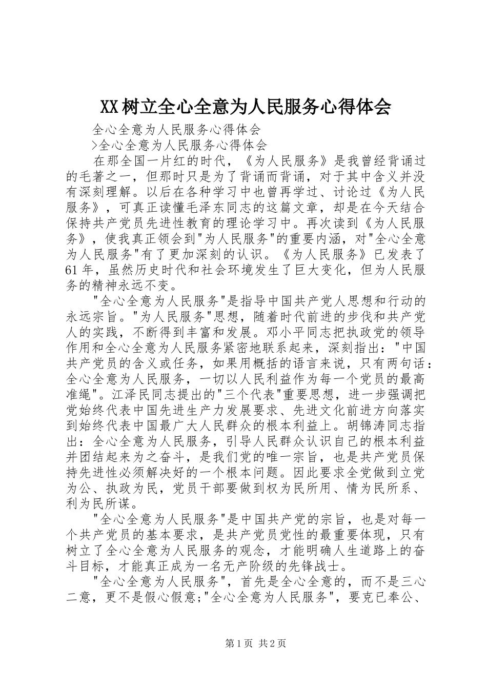 XX树立全心全意为人民服务心得体会_第1页