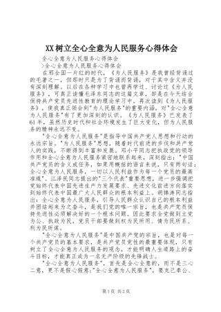 XX树立全心全意为人民服务心得体会
