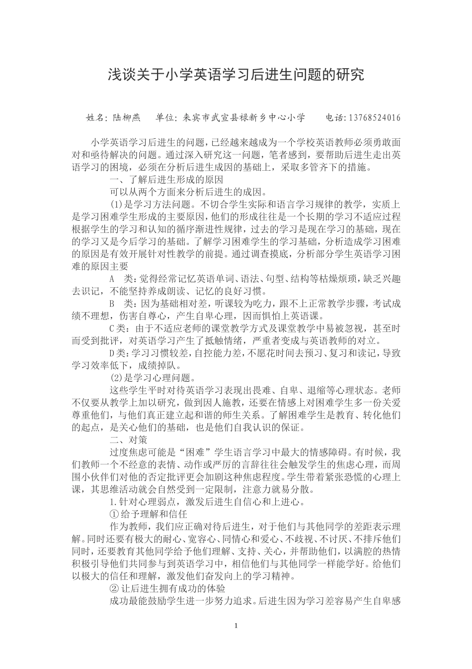 浅谈关于小学英语学习后进生问题的研究[1]_第1页