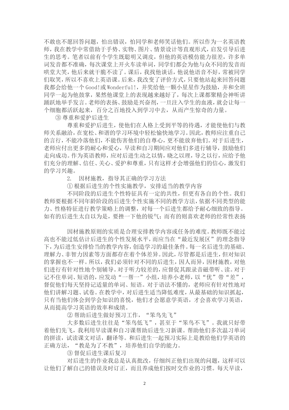 浅谈关于小学英语学习后进生问题的研究[1]_第2页