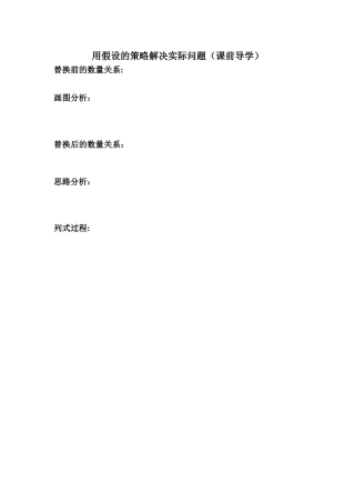 用假设的策略解决实际问题（课前导学）