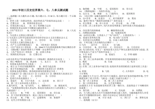 2012年初三历史世界第六、七、八单元测试题