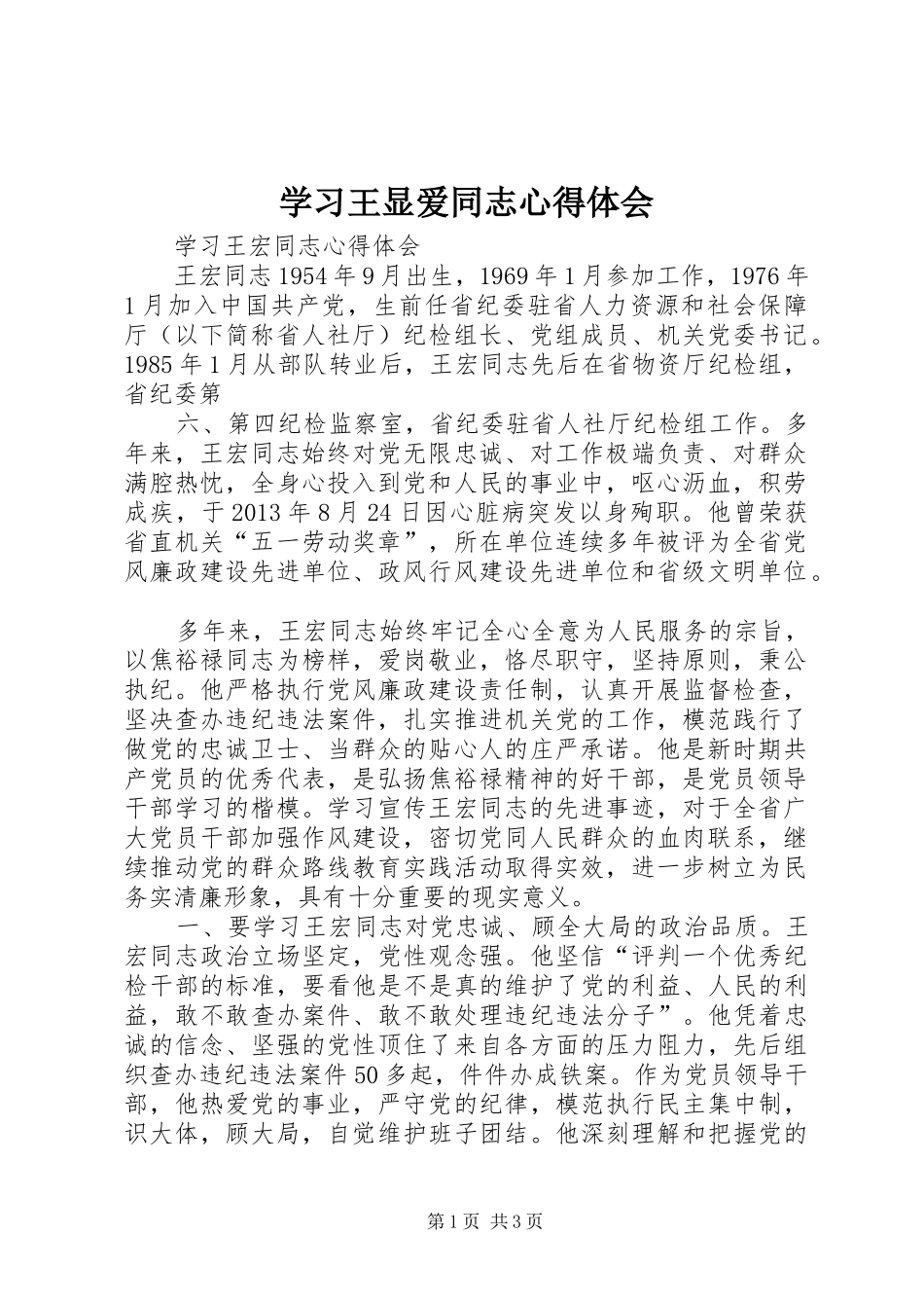 学习王显爱同志心得体会_第1页
