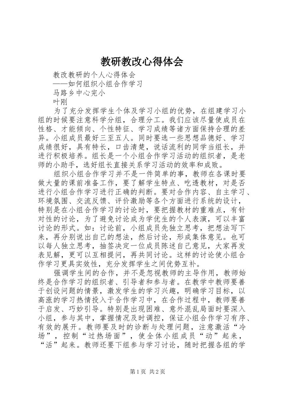 教研教改心得体会_第1页