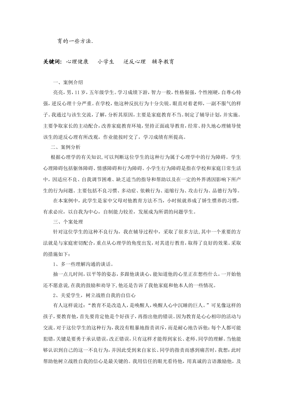 心理健康辅导员论2文_第2页