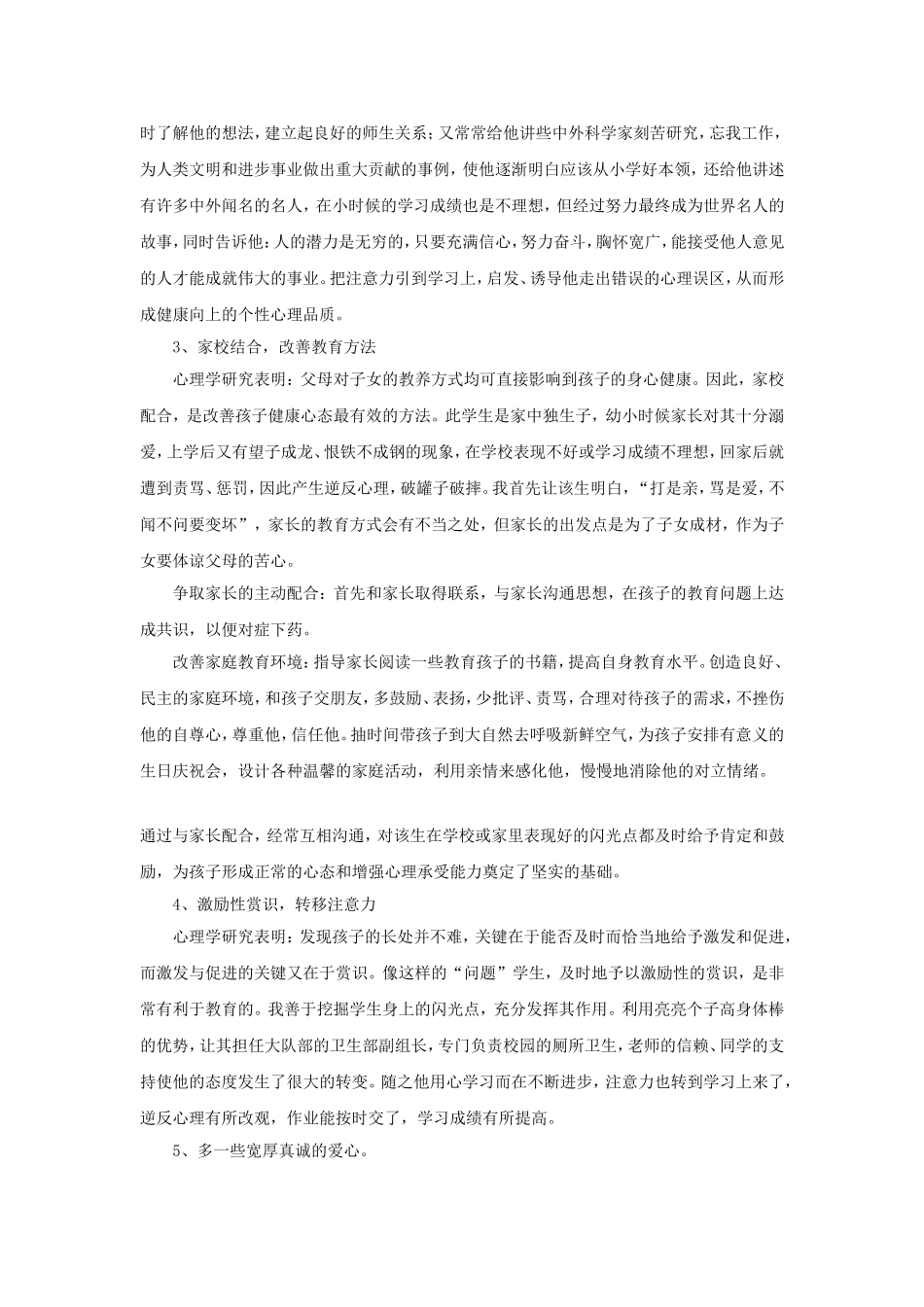 心理健康辅导员论2文_第3页