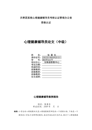 心理健康辅导员论2文