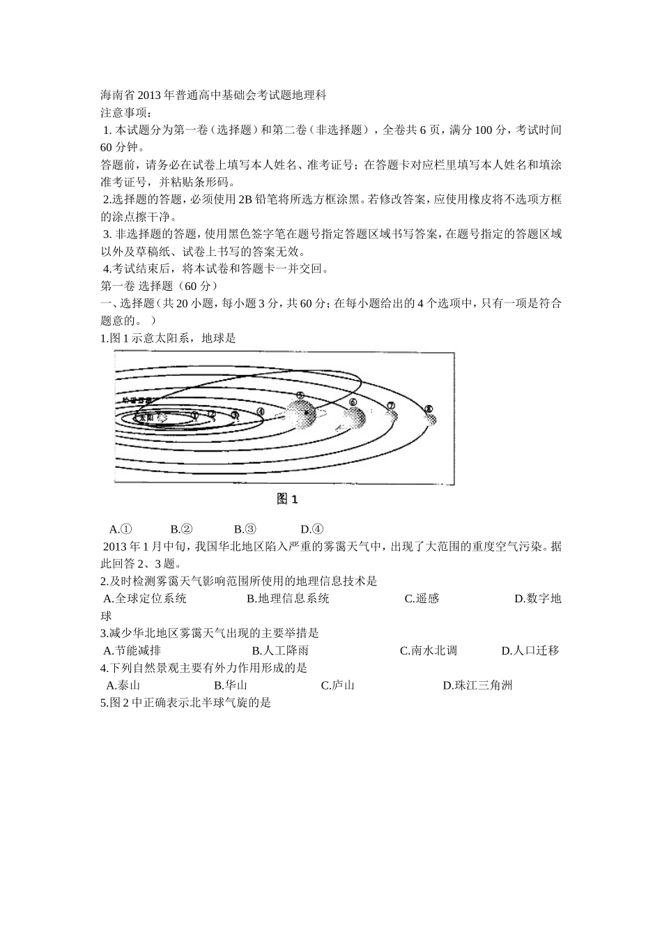 海南省2013年普通高中基础会考试题地理科_第1页