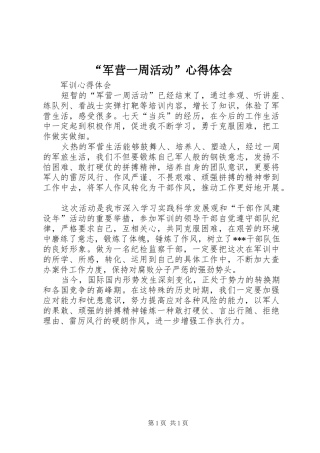 “军营一周活动”心得体会