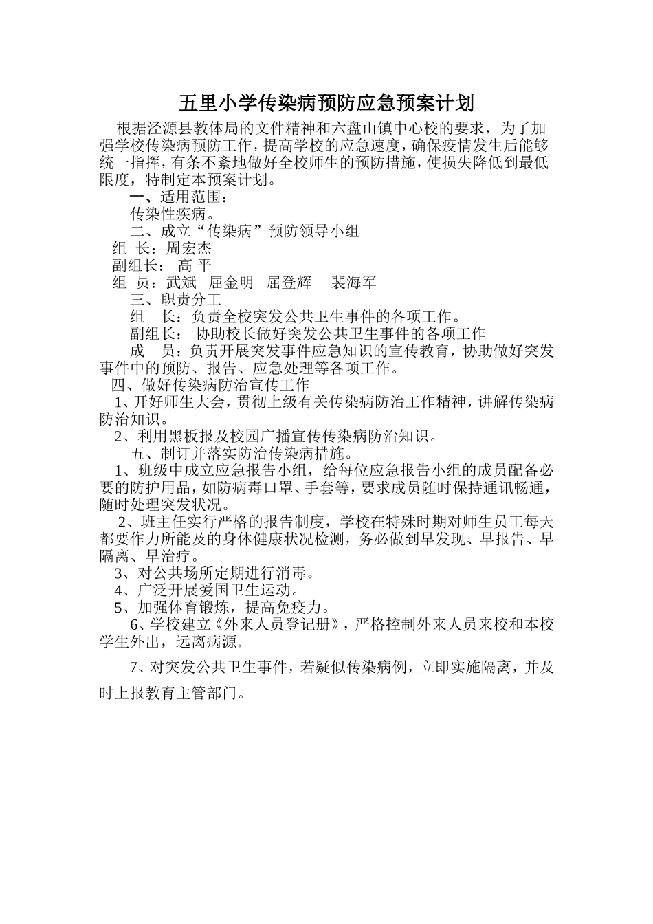 传染病预防应急预案计划_第1页