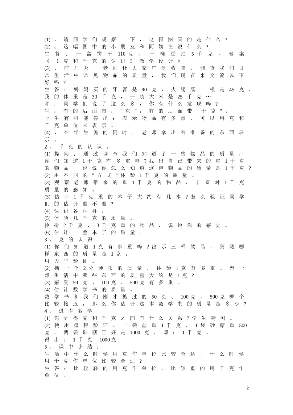 《克和千克的认识》教学设计。_第2页