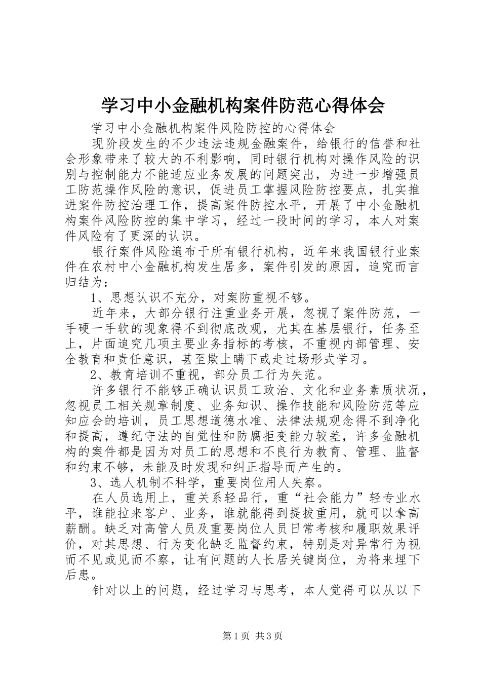 学习中小金融机构案件防范心得体会_第1页