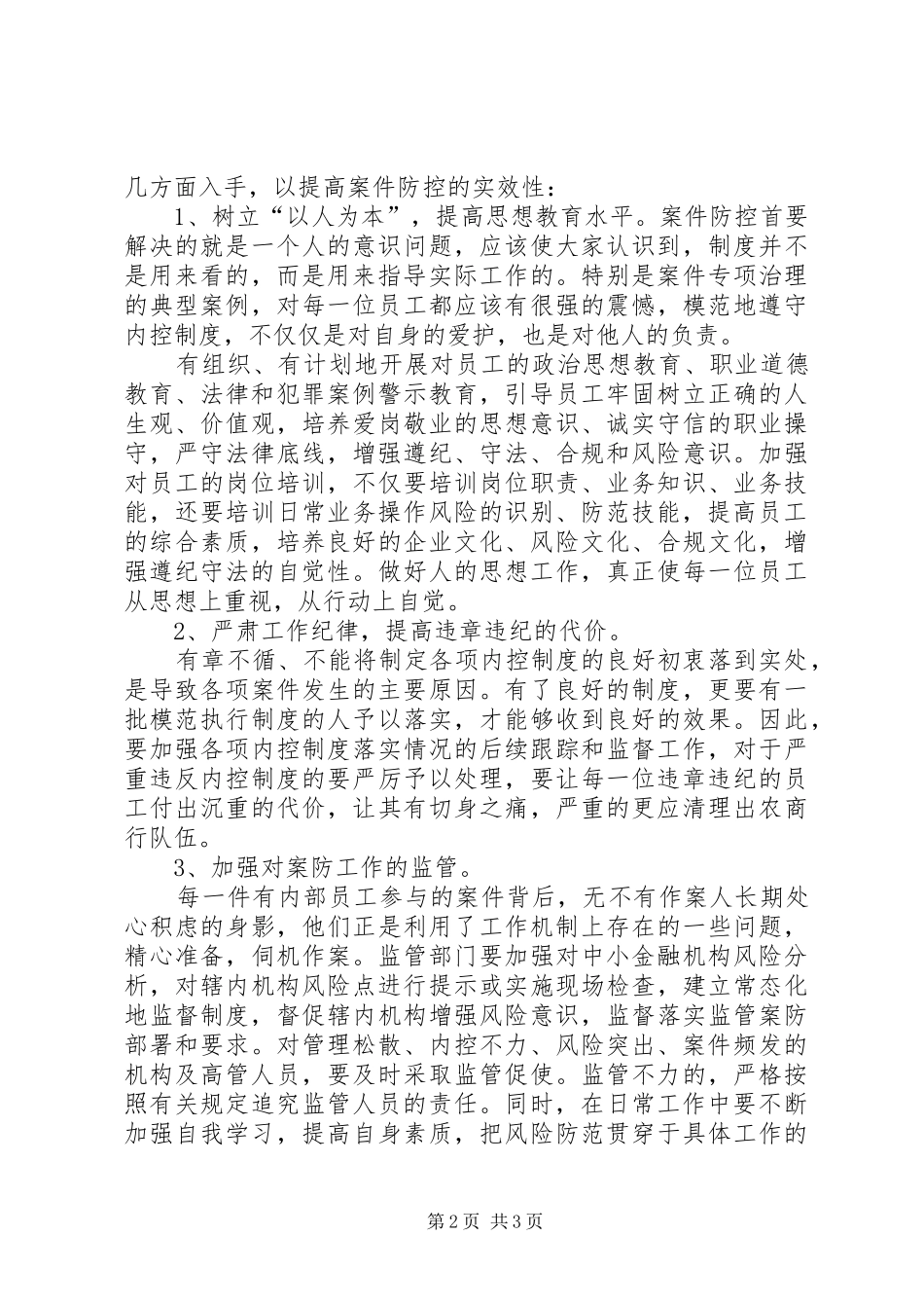 学习中小金融机构案件防范心得体会_第2页