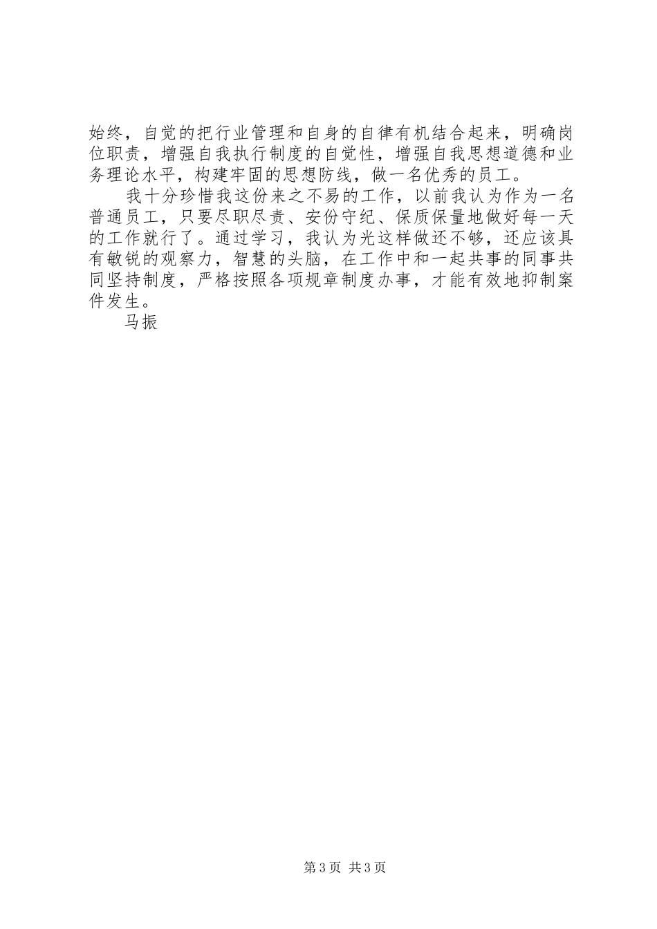 学习中小金融机构案件防范心得体会_第3页