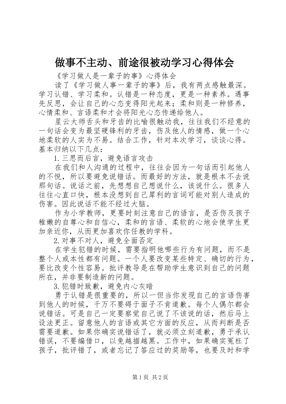 做事不主动、前途很被动学习心得体会_第1页