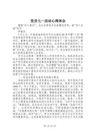 党员七一活动心得体会