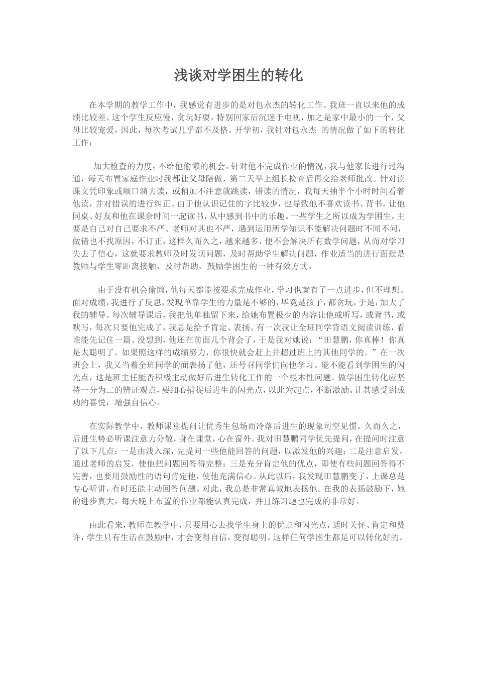 浅谈对学困生的转化_第1页