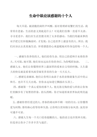 生命中最应该感谢的十个人