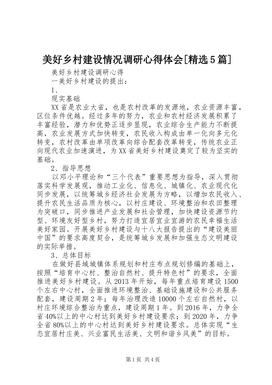 美好乡村建设情况调研心得体会[精选5篇]_第1页