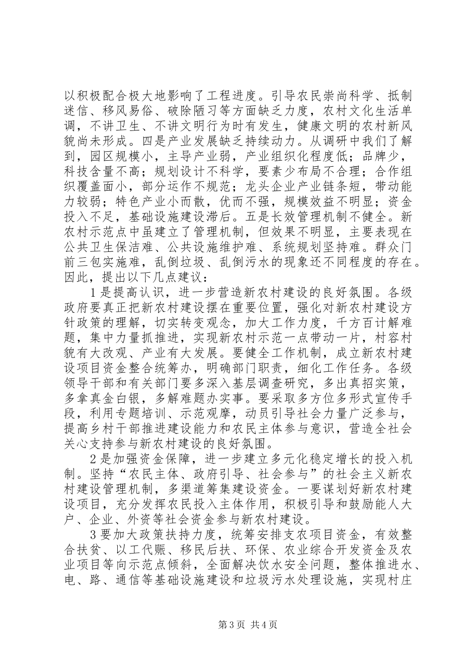 美好乡村建设情况调研心得体会[精选5篇]_第3页