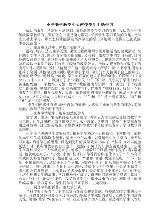 小学数学教学中如何使学生主动学习