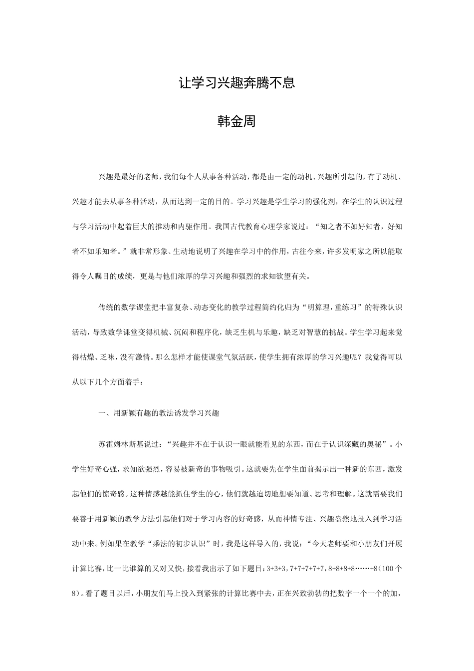让学习兴趣奔腾不息_第1页