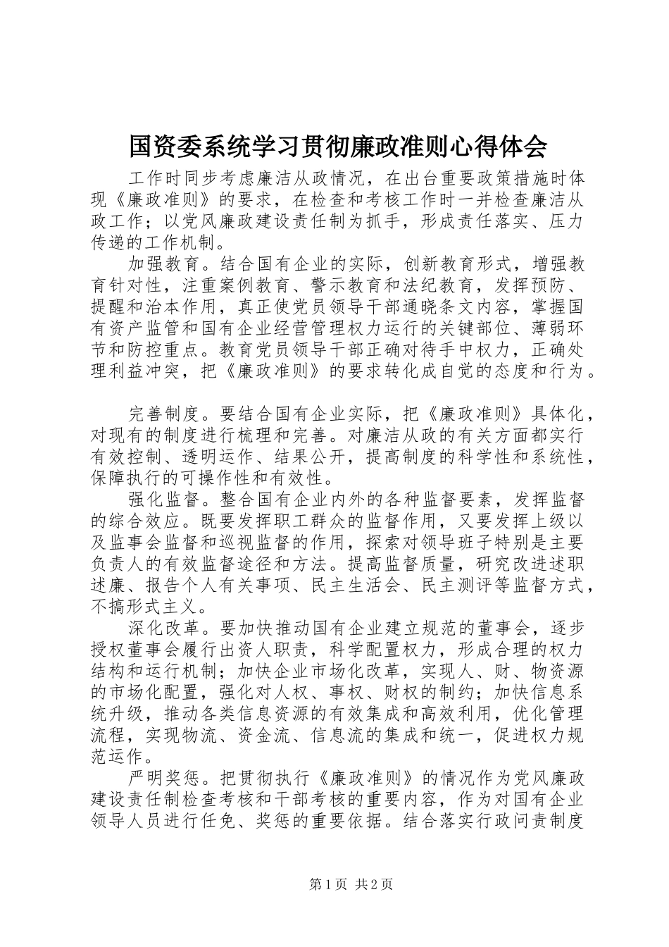 国资委系统学习贯彻廉政准则心得体会_第1页
