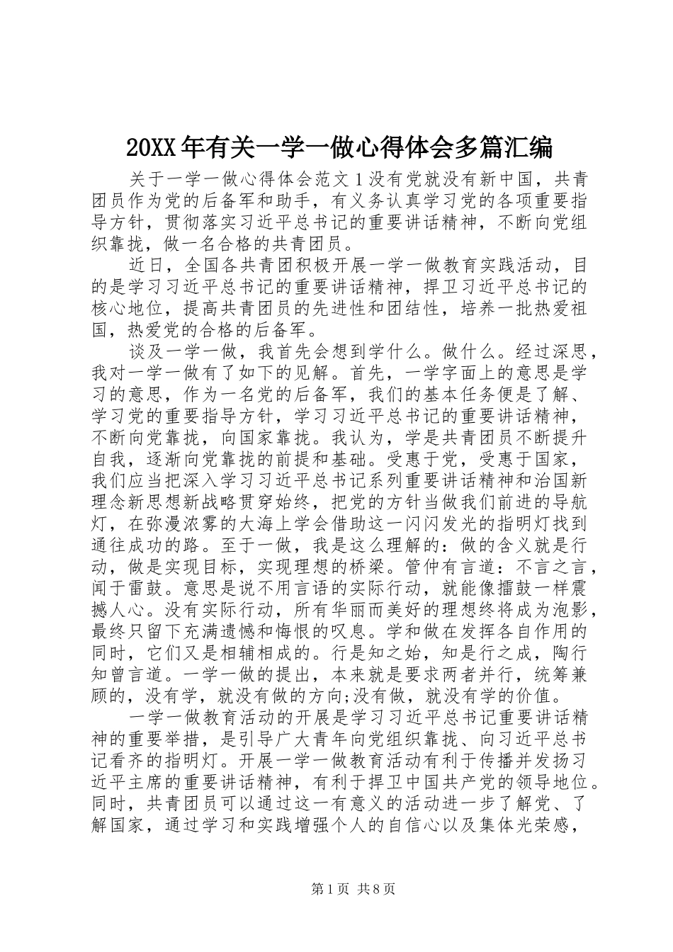 20XX年有关一学一做心得体会多篇汇编_第1页