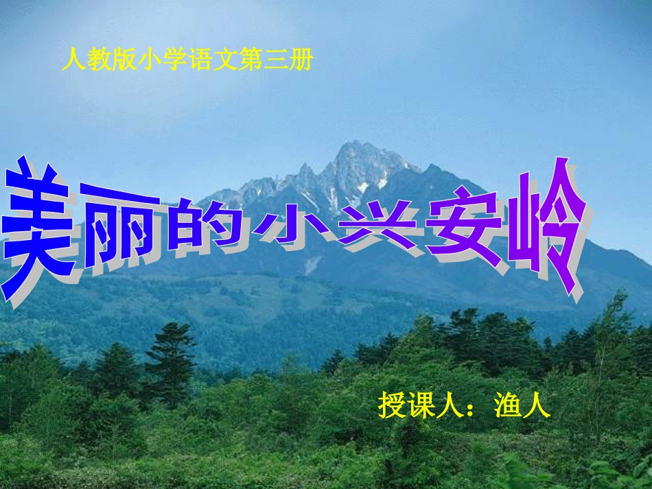 美丽的小兴安岭课件_第1页