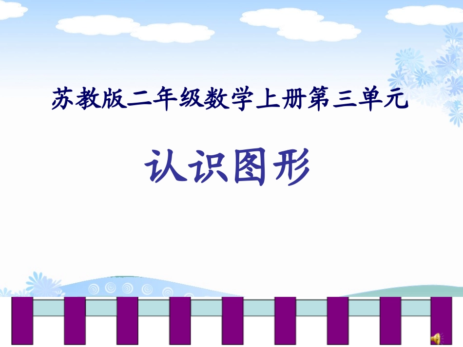 苏教版数学二年级上册《认识多边形》_第1页