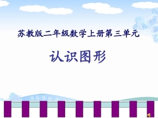 苏教版数学二年级上册《认识多边形》