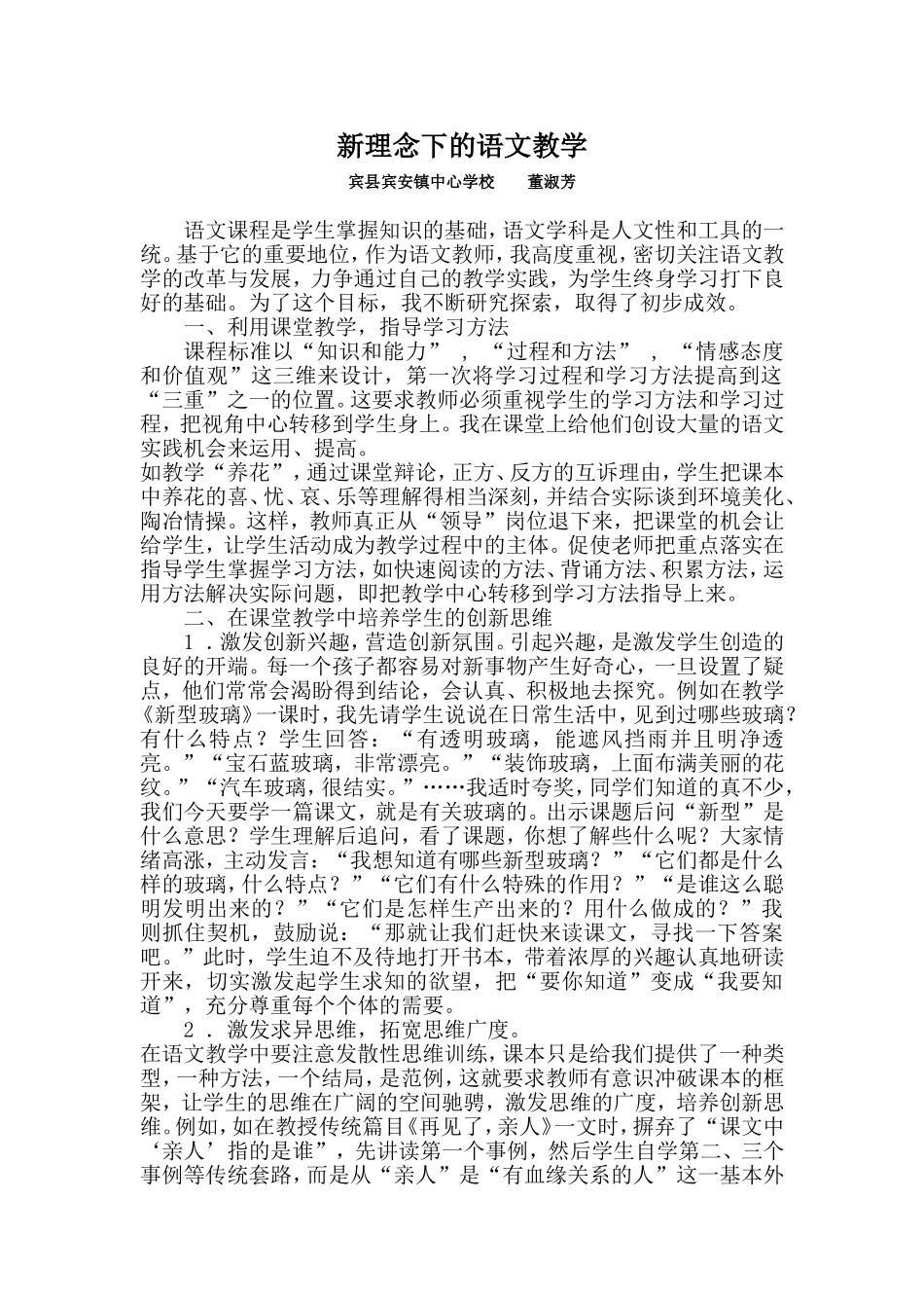 新理念下的语文教学宾安镇中心校董淑芳_第1页