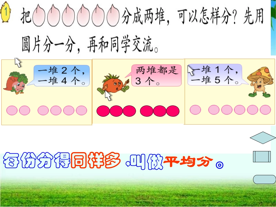 苏教版二年级数学上册认识平均分课时1PPT_第2页