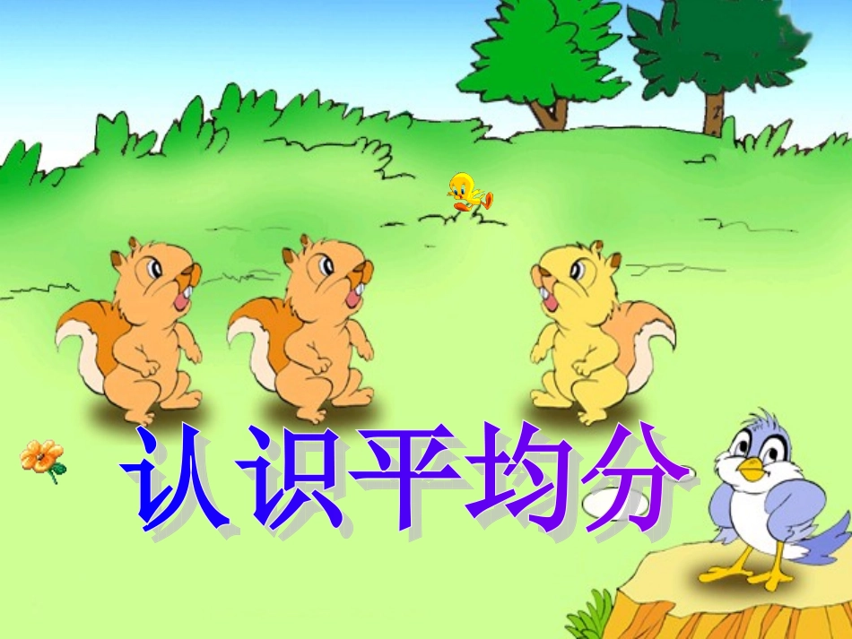 苏教版二年级数学上册认识平均分课时1PPT_第3页