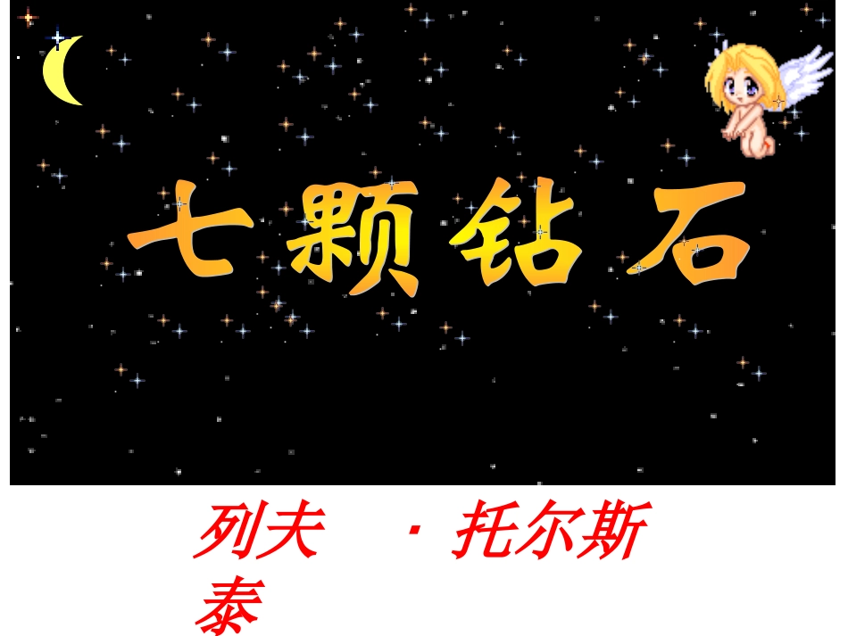 七年级语文七颗钻石_第1页