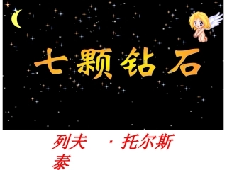 七年级语文七颗钻石