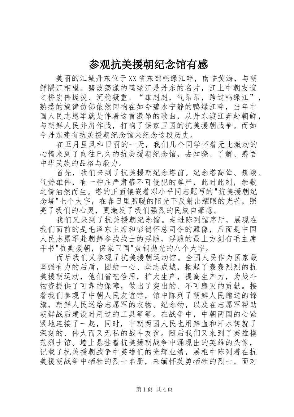 参观抗美援朝纪念馆有感_第1页