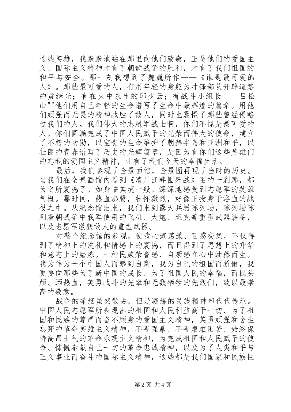 参观抗美援朝纪念馆有感_第2页
