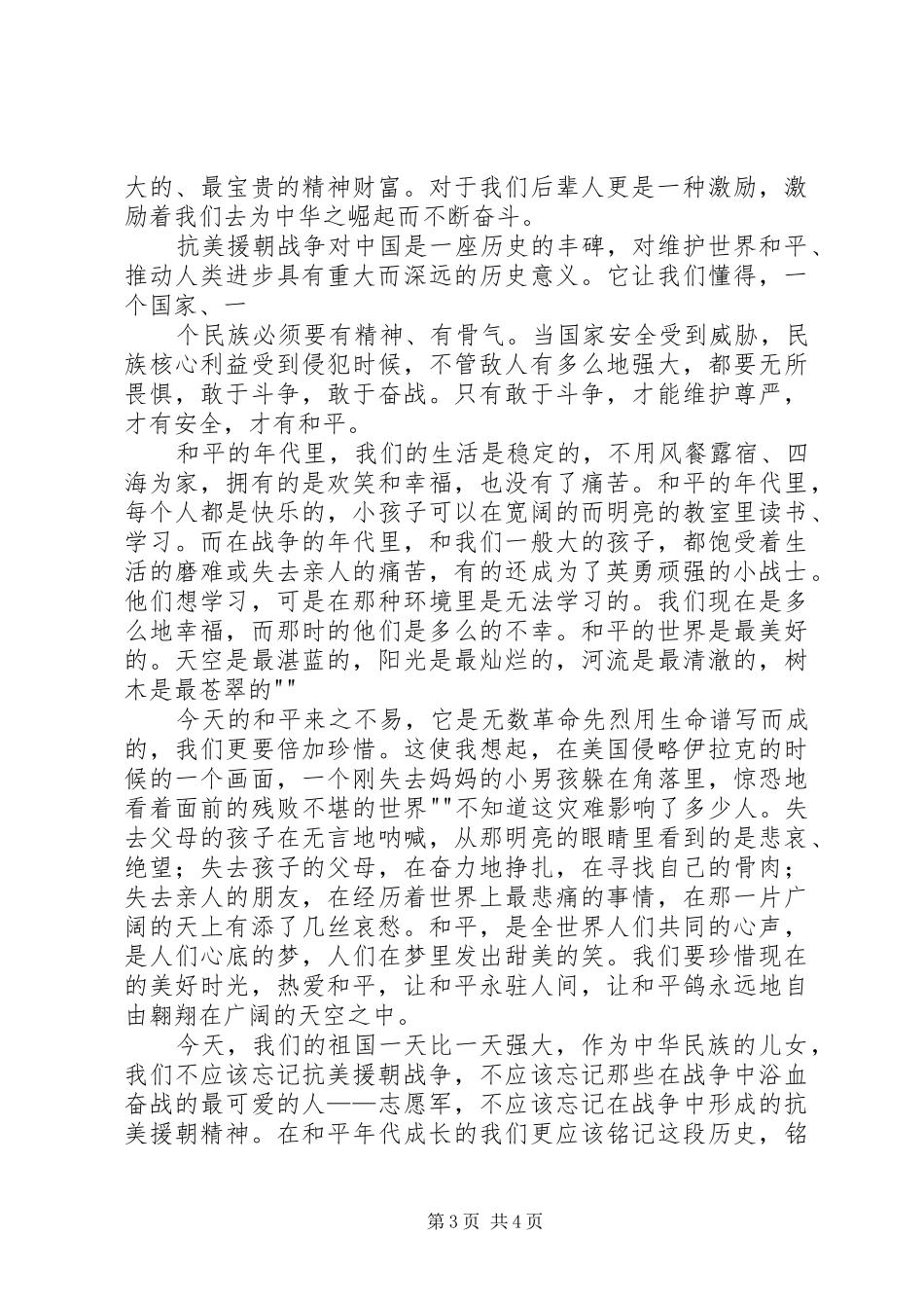 参观抗美援朝纪念馆有感_第3页