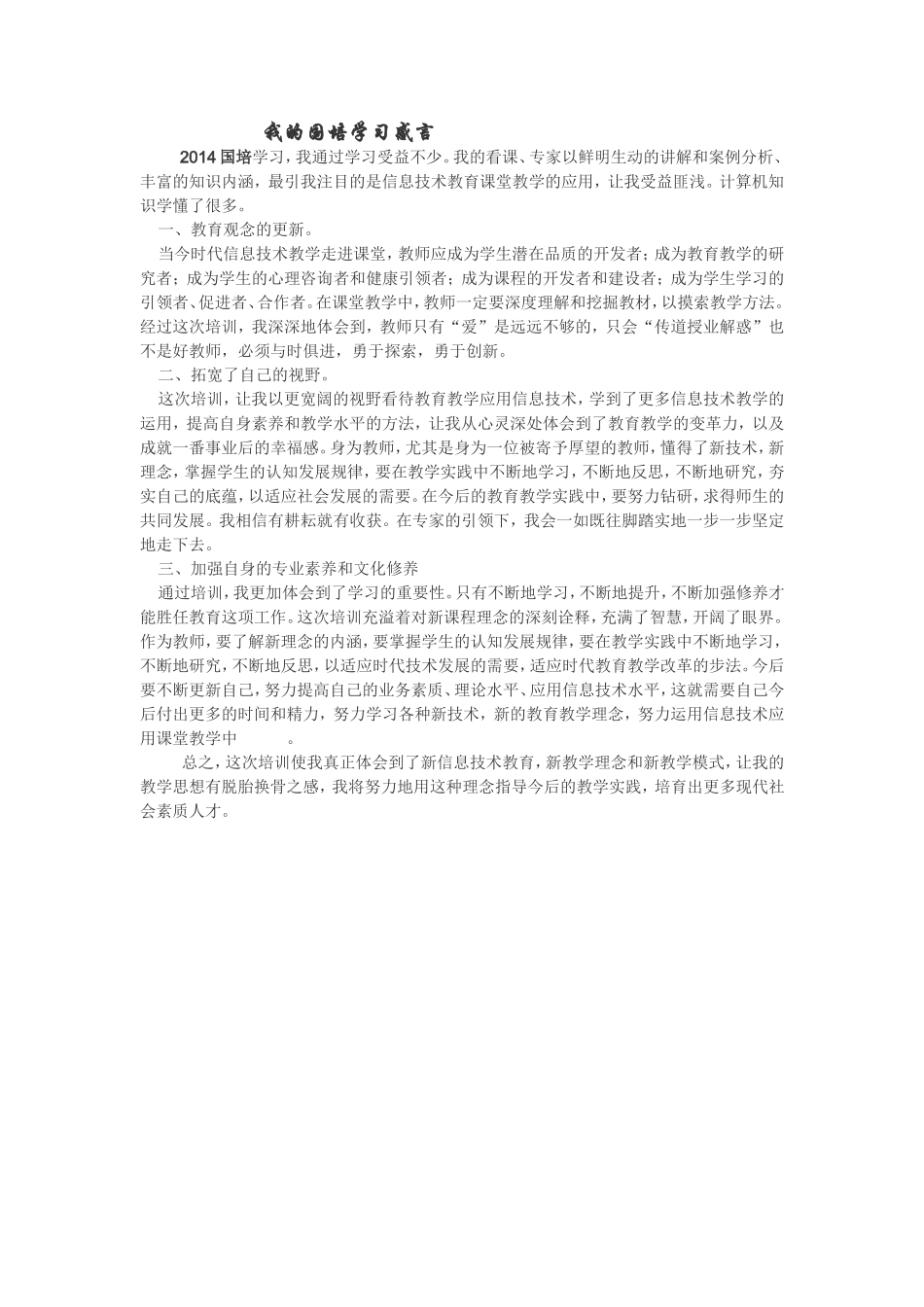 我的国培学习感言_第1页