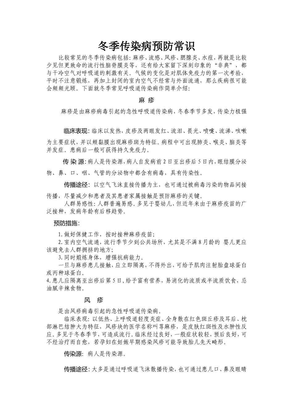 冬季传染病预防常识_第1页