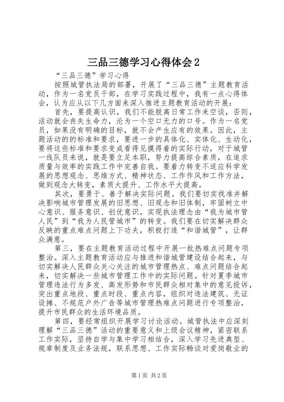 三品三德学习心得体会2 (2)_第1页