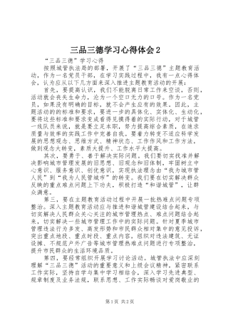 三品三德学习心得体会2 (2)