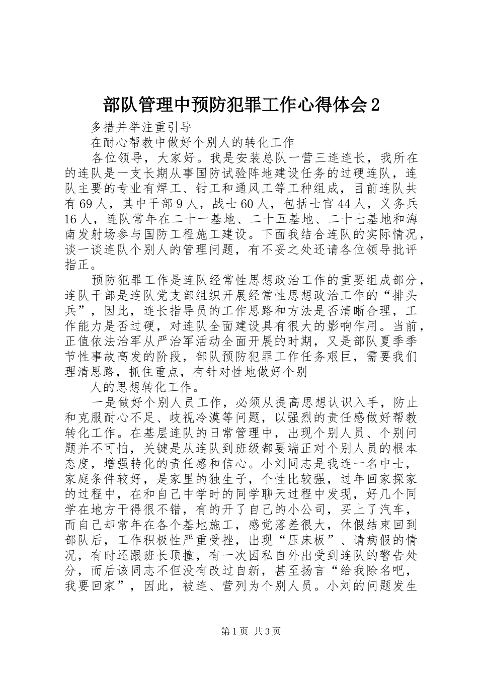 部队管理中预防犯罪工作心得体会2_第1页