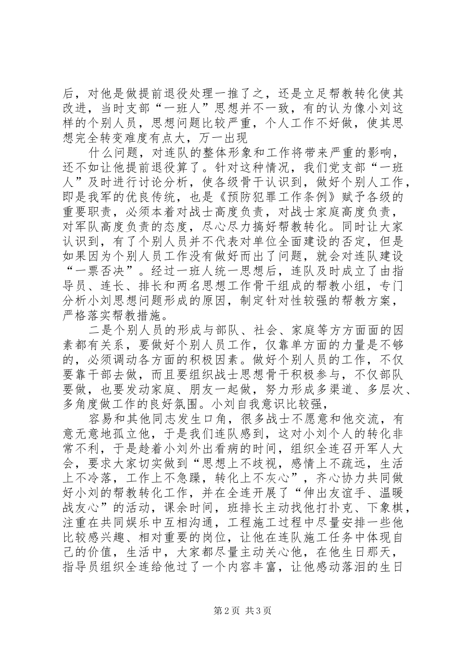 部队管理中预防犯罪工作心得体会2_第2页